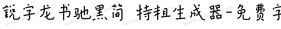 锐字龙书驰黑简 特粗生成器字体转换